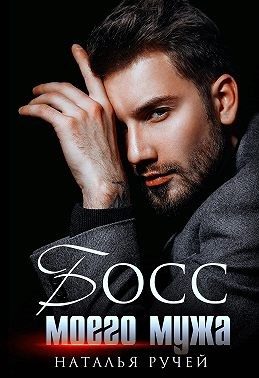 Обложка книги «Босс моего мужа»