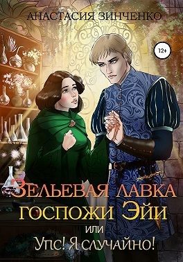 Обложка книги «Зельевая лавка госпожи Эйи, или Упс! Я случайно!»