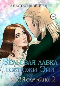 Обложка книги «Зельевая лавка госпожи Эйи, или Упс! Я случайно! Том 2»