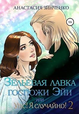 Обложка книги «Зельевая лавка госпожи Эйи, или Упс! Я случайно! Том 2»