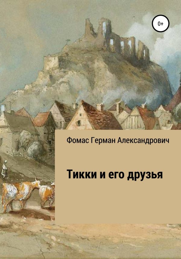 Обложка книги «Тикки и его друзья»