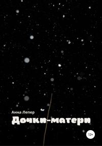 Обложка книги «Дочки-матери»