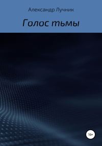 Обложка книги «Голос тьмы»