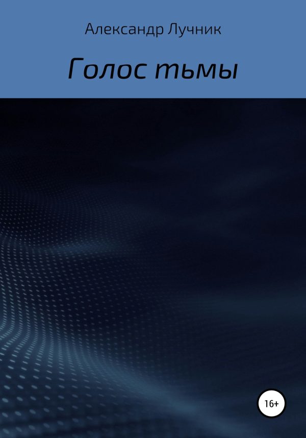 Обложка книги «Голос тьмы»