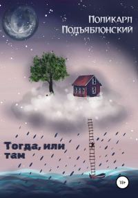 Обложка книги «Тогда, или там»