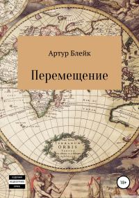 Обложка книги «Перемещение»