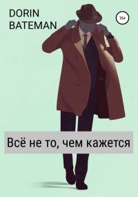 Обложка книги «Всё не то, чем кажется»