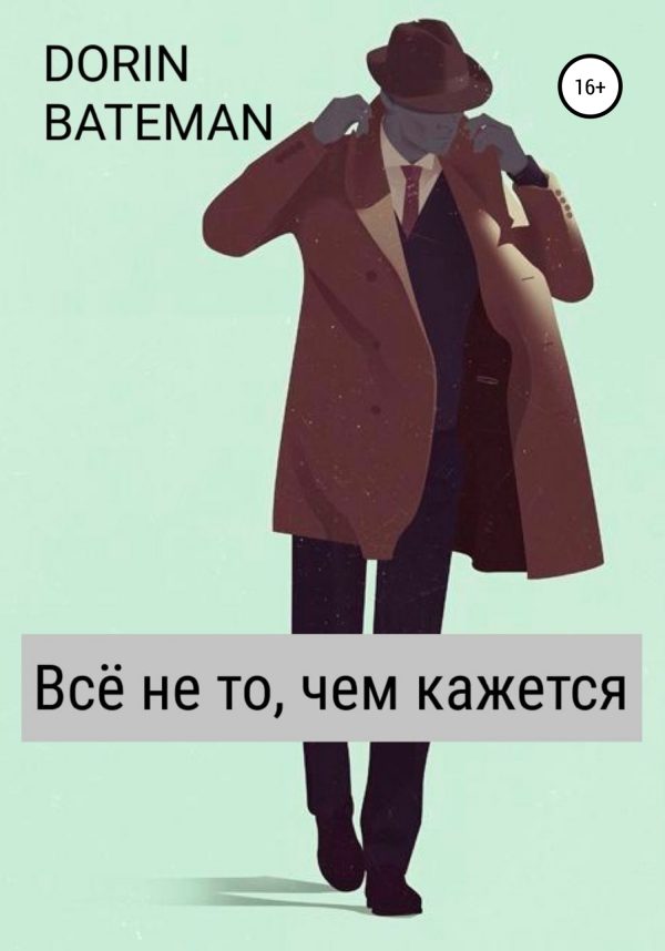 Обложка книги «Всё не то, чем кажется»