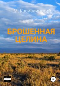Обложка книги «Брошенная целина»