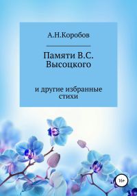 Обложка книги «Памяти В.С. Высоцкого и другие избранные стихи»