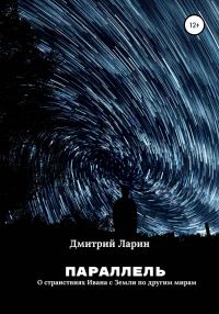 Обложка книги «Параллель»