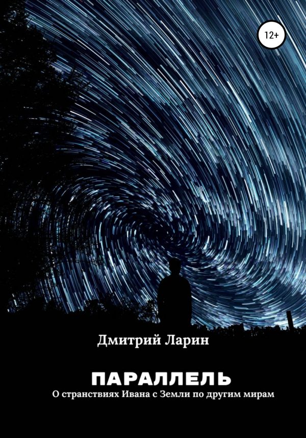 Обложка книги «Параллель»