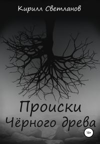 Обложка книги «Происки Чёрного древа»