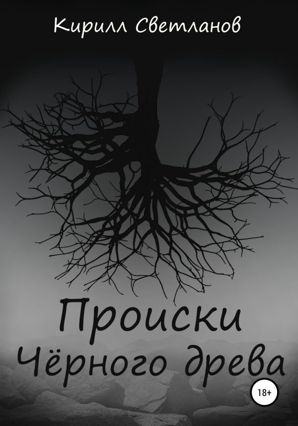 Обложка книги «Происки Чёрного древа»