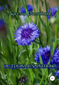 Обложка книги «Острова Блаженных»