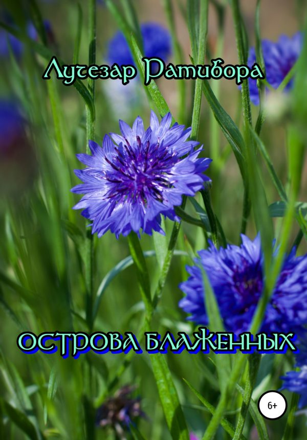 Обложка книги «Острова Блаженных»