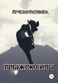 Обложка книги «Прыжок Силы»