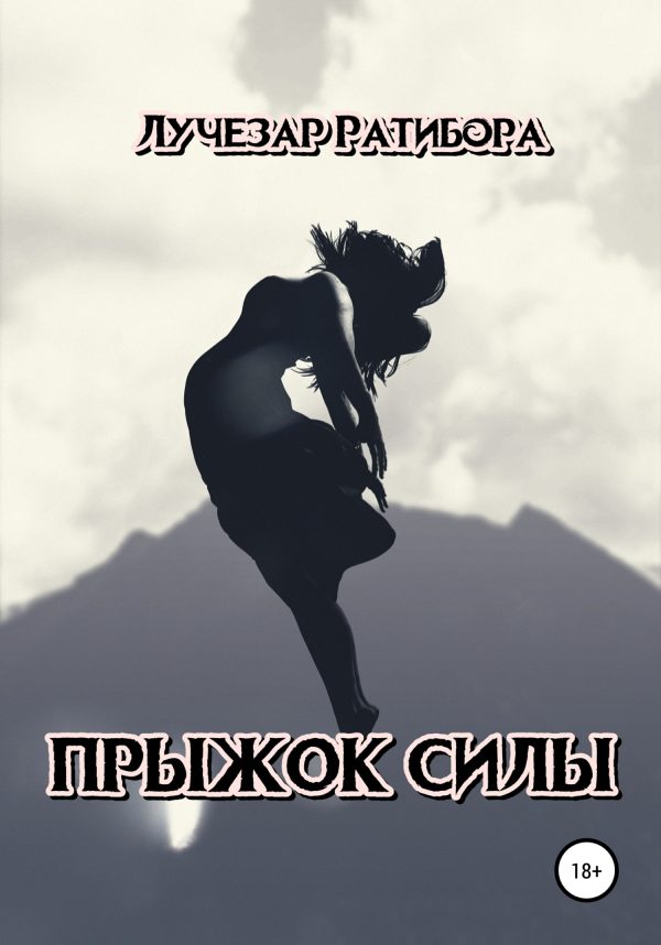 Обложка книги «Прыжок Силы»