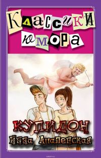 Обложка книги «Купидон»