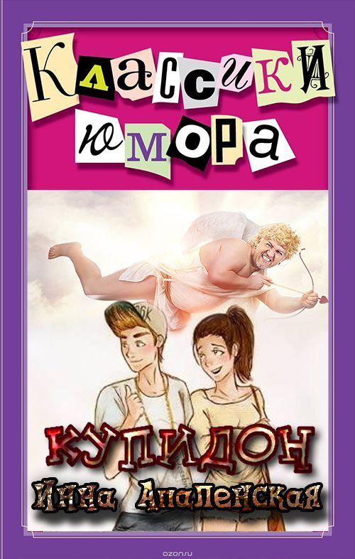 Обложка книги «Купидон»