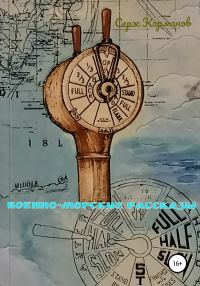 Обложка книги «Военно-морские рассказы»