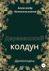 Обложка книги «Деревенский колдун»