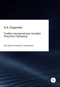 Обложка книги «Учебно-методическое пособие «Писатели Прикамья»»