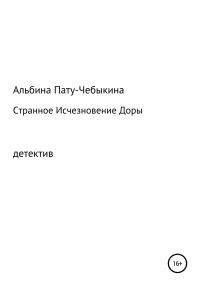 Обложка книги «Странное исчезновение Доры»