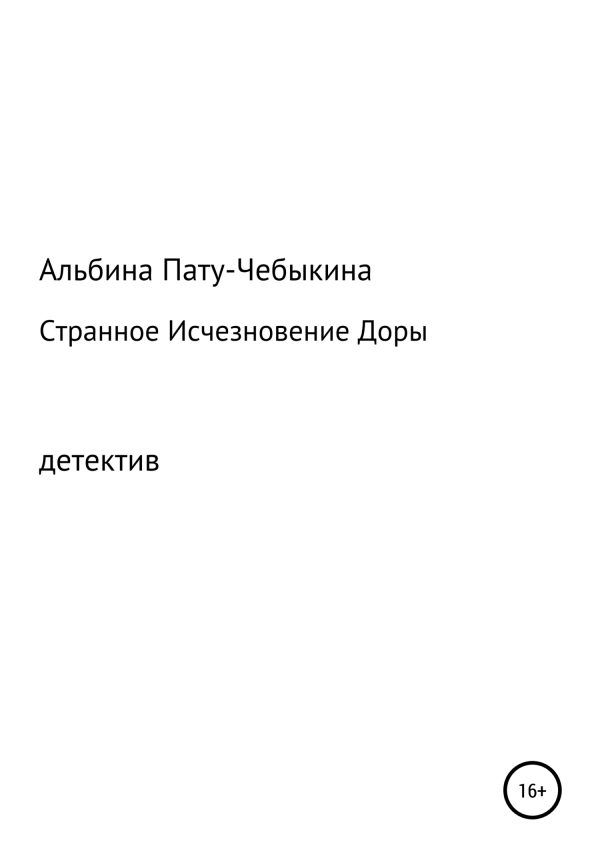 Обложка книги «Странное исчезновение Доры»