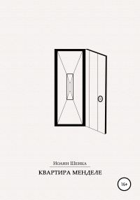 Обложка книги «Квартира Менделе»