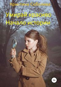 Обложка книги «Умирай красиво. Начало истории»