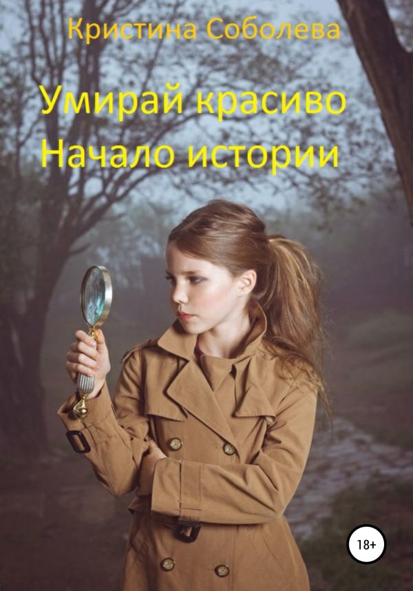 Обложка книги «Умирай красиво. Начало истории»