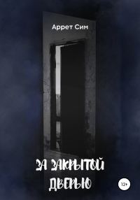 Обложка книги «За закрытой дверью»
