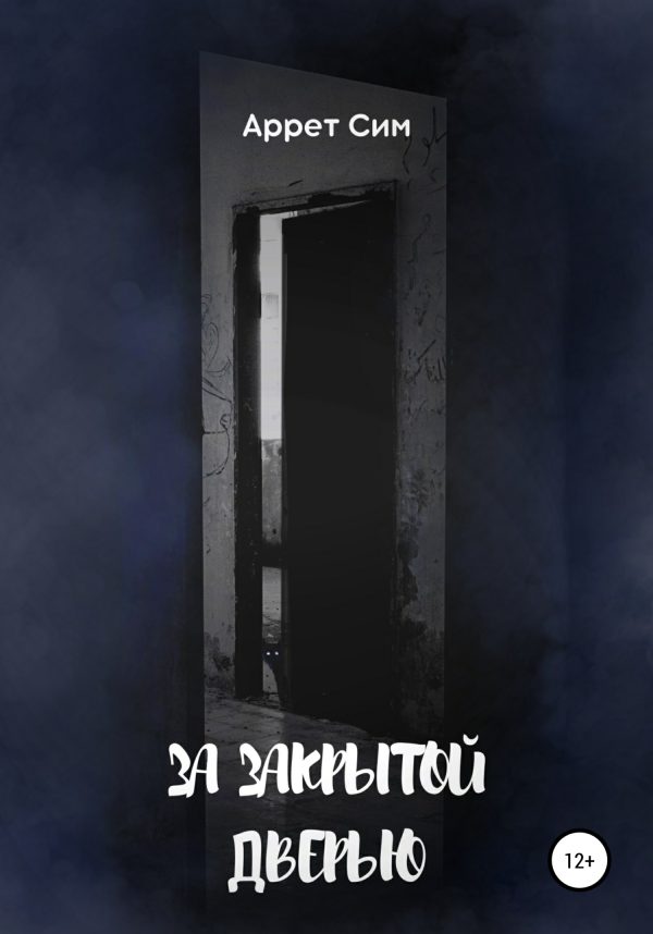 Обложка книги «За закрытой дверью»