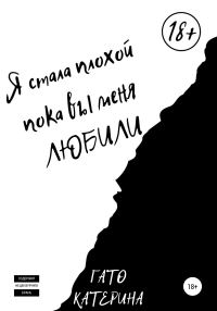 Обложка книги «Я стала плохой, пока вы меня любили»