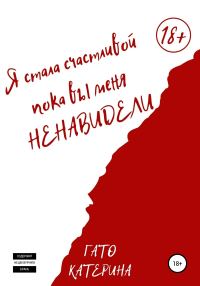 Обложка книги «Я стала счастливой, пока вы меня ненавидели»