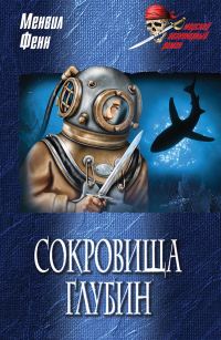 Обложка книги «Сокровища глубин»