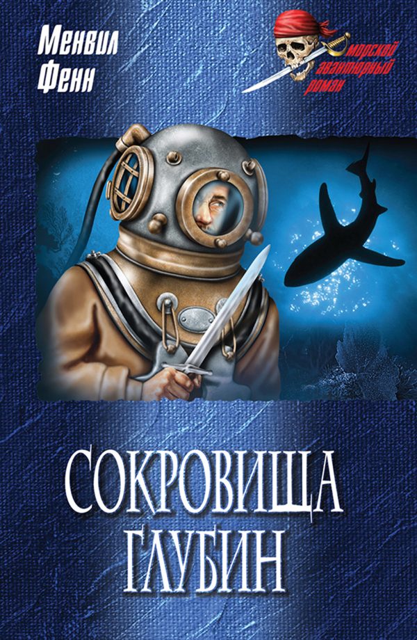 Обложка книги «Сокровища глубин»