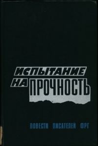 Обложка книги «Испытание на прочность: Прощание с убийцей. Траурное извещение для знати. Выход из игры. Испытание на прочность.»