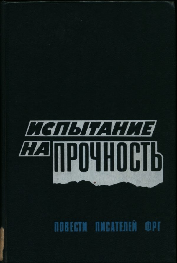 Обложка книги «Испытание на прочность: Прощание с убийцей. Траурное извещение для знати. Выход из игры. Испытание на прочность.»