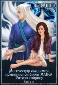 Обложка книги «Магическая академия компаньонов-ёкаев (макЁ): Ритуал слияния»