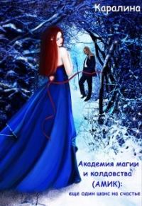 Обложка книги «Академия магии и колдовства (амик): еще один шанс на счастье»