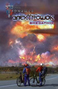 Обложка книги «Внезапно»
