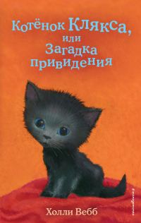 Обложка книги «Котёнок Клякса, или Загадка привидения»