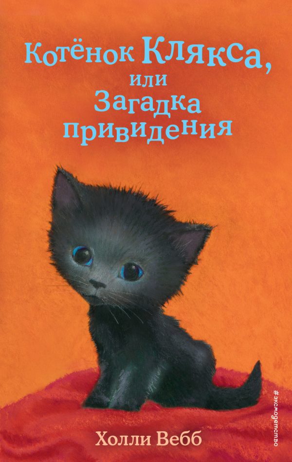 Обложка книги «Котёнок Клякса, или Загадка привидения»