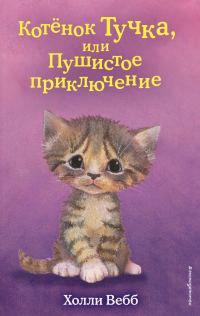 Обложка книги «Котёнок Тучка, или Пушистое приключение»