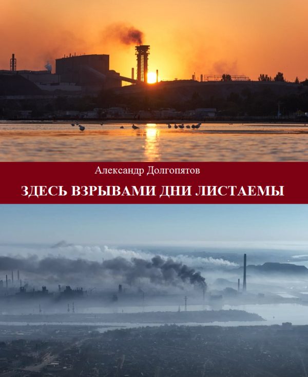 Обложка книги «Здесь взрывами дни листаемы»