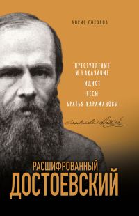 Обложка книги «Расшифрованный Достоевский. «Преступление и наказание», «Идиот», «Бесы», «Братья Карамазовы»»