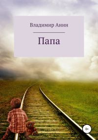 Обложка книги «Папа»