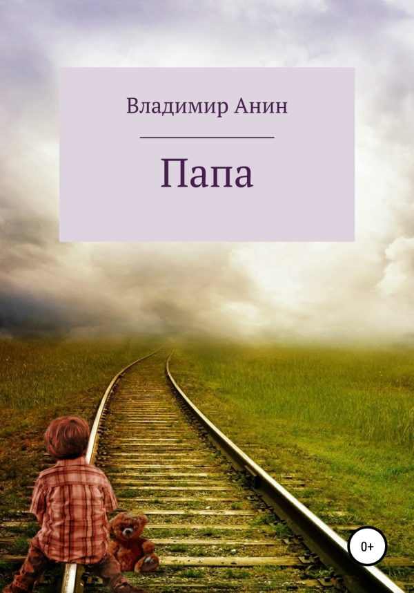 Обложка книги «Папа»